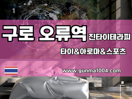 구로타이마사지 진타이 피로감이 사라진 그곳