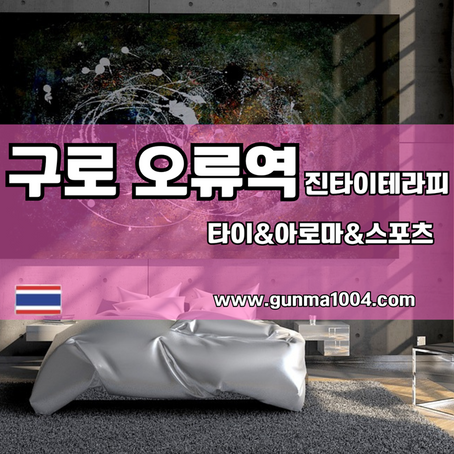 구로타이마사지 진타이 피로감이 사라진 그곳