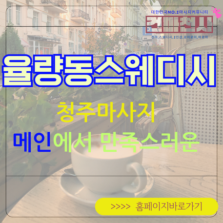 율량동스웨디시 청주 마사지 메인에서 만족감있게