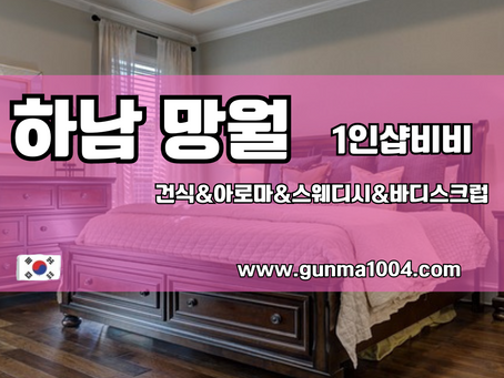 하남 망월동1인샵 비비 상큼한 스웨디시 마사지 이거네요
