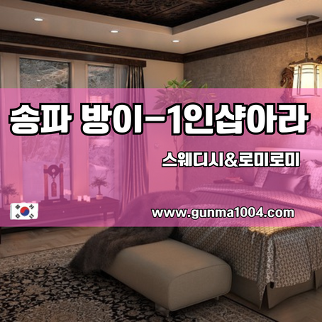 송파스웨디시마사지 여기 방이동 1인샵 아라