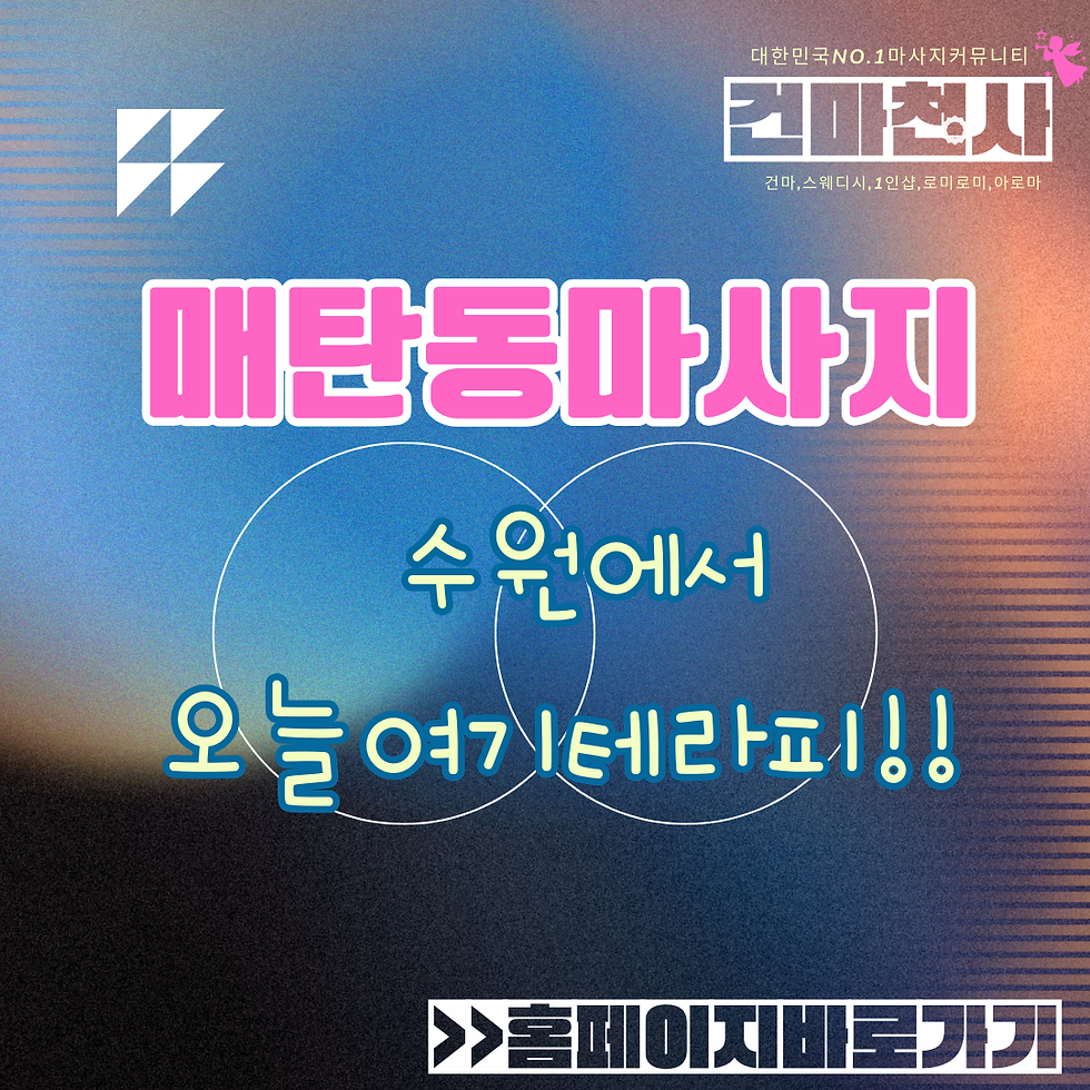 매탄동마사지 매탄동스웨디시 영통마사지