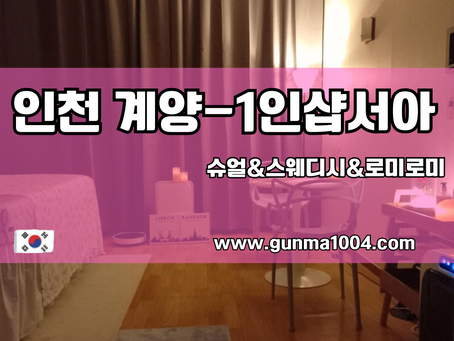 임학역 계양구스웨디시마사지 좋은추억 1인샵 서아