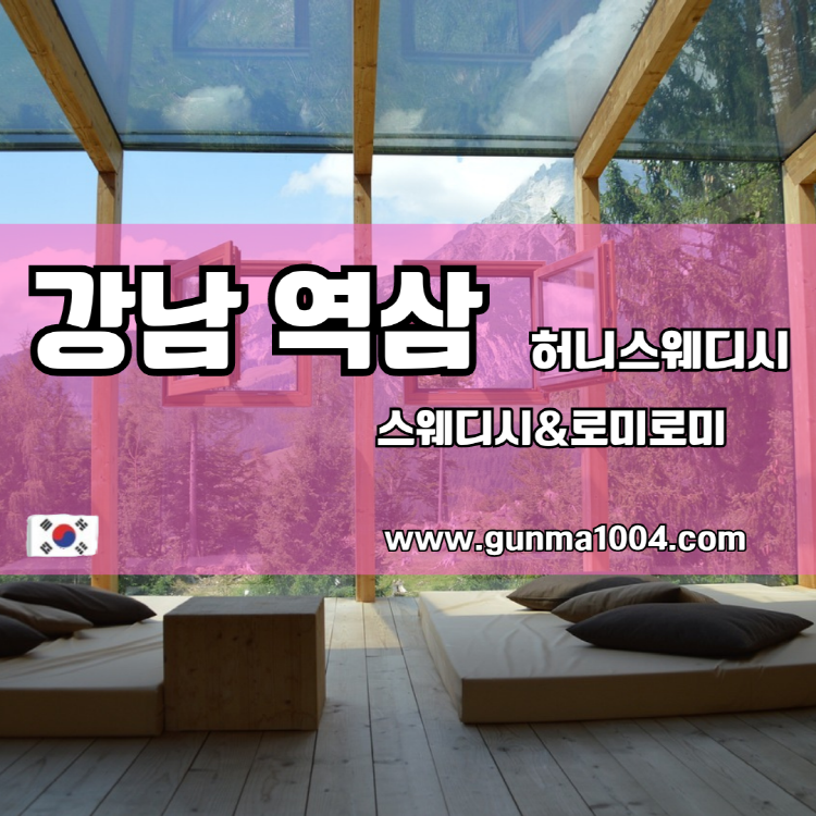 강남역스웨디시 역삼역스웨디시