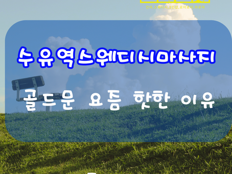 수유스웨디시 골드문에서 편한 마사지 여기더라고요