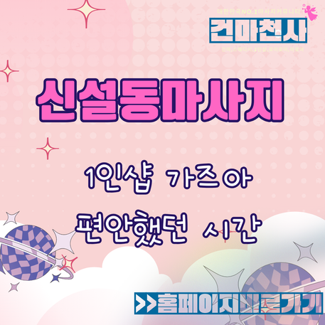 신설동마사지 스웨디시 편안했던 시간 1인샵 가즈아에서