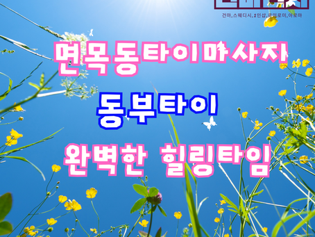 면목동타이마사지 동부타이에서 제대로 즐겼어요