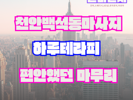 천안백석동마사지 하루테라피에서 편안했던 마무리