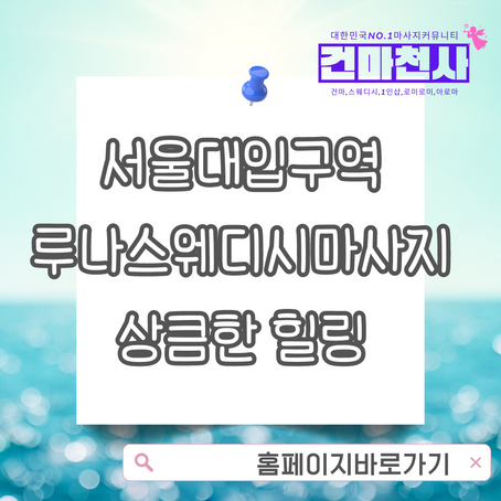 서울대입구역 상큼한 루나스웨디시마사지  여기서 힐링