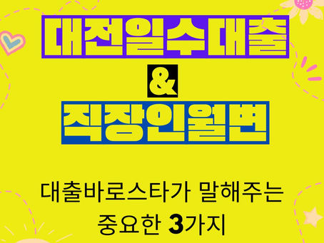 대전일수대출&직장인월변 중요한3가지는