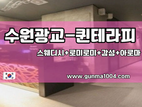 광교스웨디시마사지  퀸테라피 주변까지 한눈에