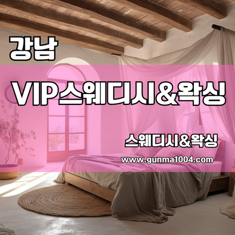 강남스웨디시 일원동 포핸드 마사지 이곳 VIP스웨디시  