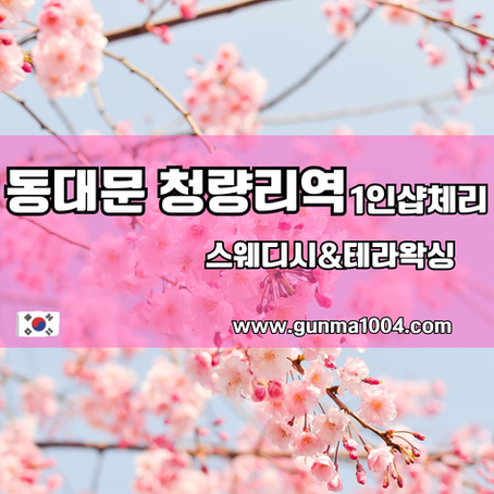 청량리스웨디시마사지 1인샵 체리 몸까지 상큼해졌어요