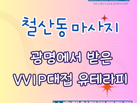 철산동마사지 광명 에서 찾은 스웨디시 VVIP 대접 유테라피에서