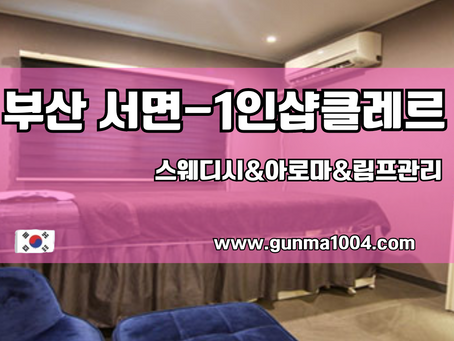 부산서면스웨디시마사지 클레르뷰티 만족도 최상