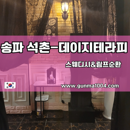  송파스웨디시 석촌 마사지 무척 좋았던 데이지테라피