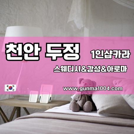 천안 성정역스웨디시 1인샵 카라 너무 편하네요