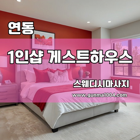 제주연동마사지 흡족했던 스웨디시 1인샵 게스트 하우스