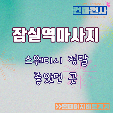 잠실역마사지 스웨디시 이곳 추천 하려고 해요