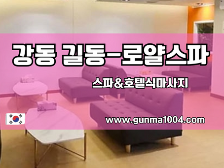 강동스웨디시마사지 로얄스파 케어의 완벽함 알려드릴께요