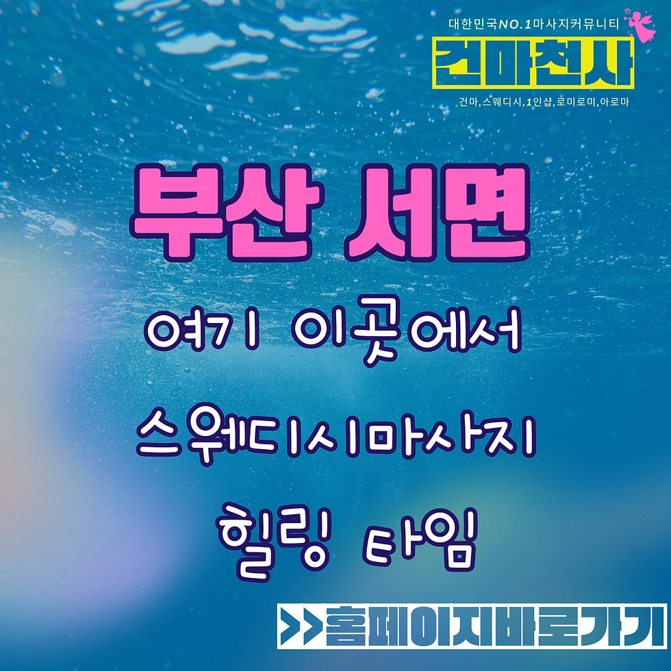 서면스웨디시 부산서면스웨디시 부산서면마사지