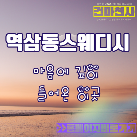 역삼동스웨디시 강남 이곳 마음에 쏙 아르떼