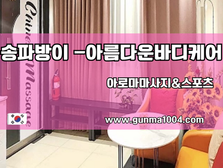 송파아로마 방이동 스포츠마사지 충족시켜준곳