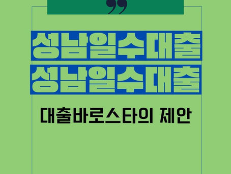 간략하게 소개하는  성남일수  대출바로스타가  안내합니다
