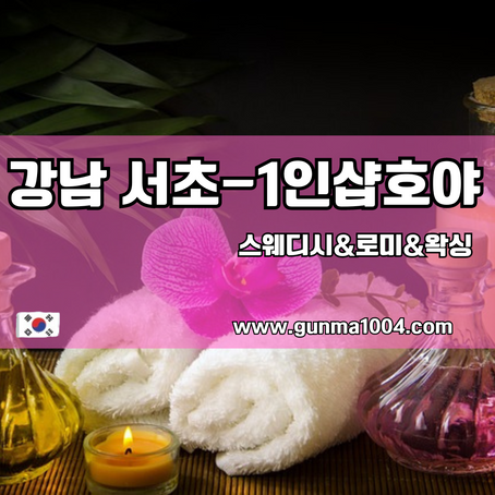 강남역스웨디시마사지 호야에서 피곤을 날려요