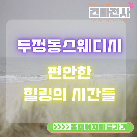 두정동스웨디시 편하게 천안 이곳 방문 이야기