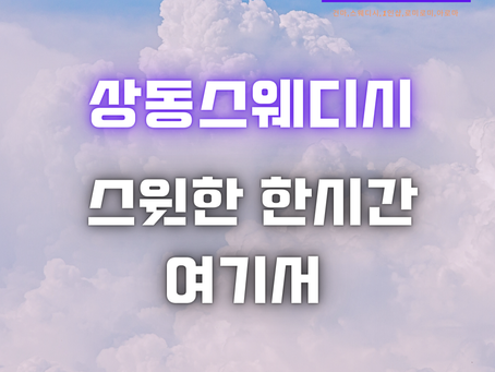 상동스웨디시 부천 지역 후기 좋은 곳 여기부터