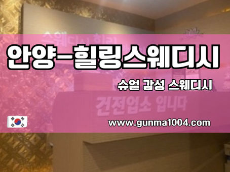 안양스웨디시마사지 평촌역 주의라면 필독 힐링스웨디시