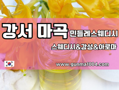 마곡스웨디시마사지 NO.1 민들레 만족도가 좋으네요