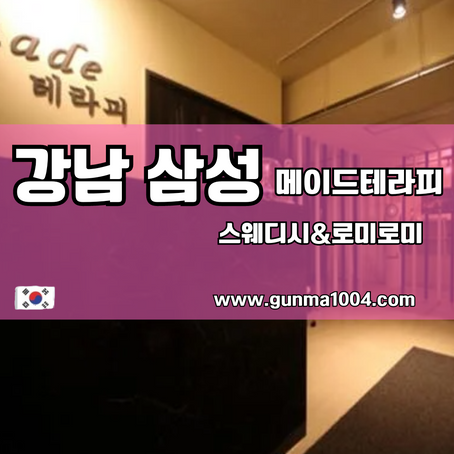 메이드테라피  강남마사지 끝판왕 스웨디시를 맛보다 