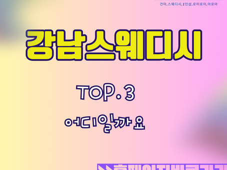 강남역 스웨디시 마음에 드는 로드샵 여기 있네요