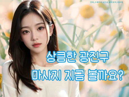 편하게 받았던 광진구스웨디시마사지 지금 보여줄께