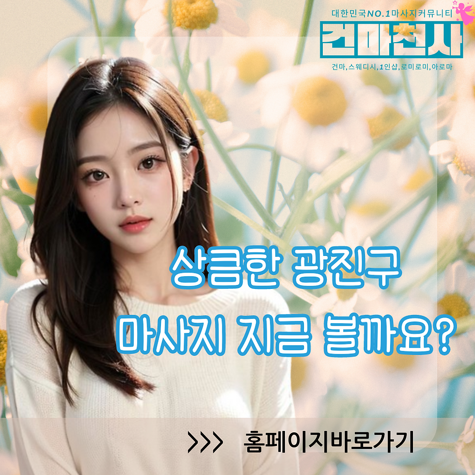 중곡동 건대 군자 스웨디시마사지