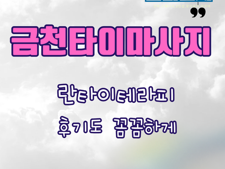 금천타이마사지 후기 좋은 란타이테라피