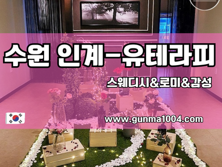 수원 인계 유테라피  TOP클래스 스웨디시