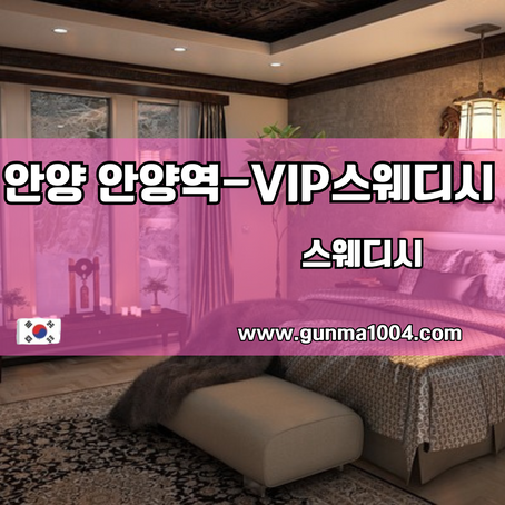 안양스웨디시마사지 찾아 그럼 여기 VIP스웨디시예요
