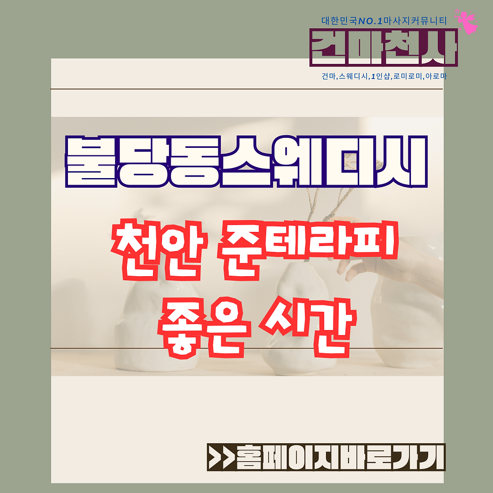 불당동스웨디시 여기 딱 마음에 천안 준테라피