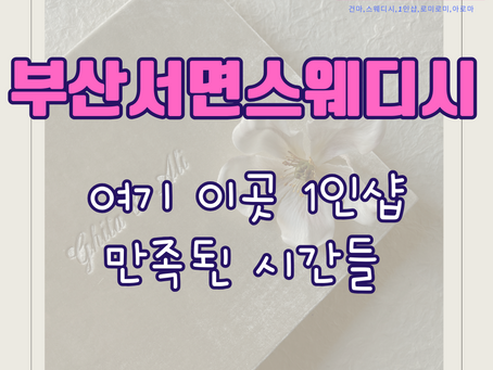 부산서면스웨디시 여유를 갖게 해준 마사지샵  이곳