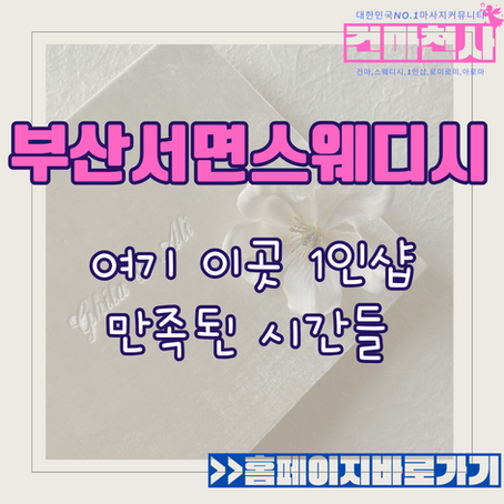 부산서면스웨디시 여유를 갖게 해준 마사지샵  이곳