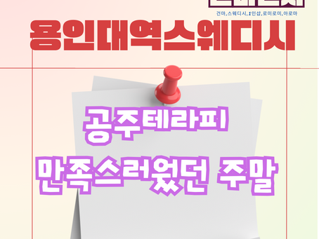 용인대역스웨디시마사지 공주테라피에서 좋았던 경험