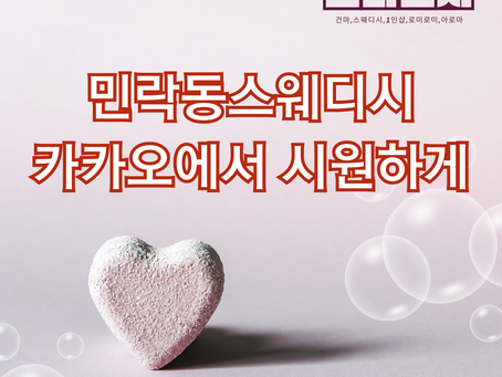 의정부 민락동스웨디시 감성 쵝오 카카오스웨디시 새뜻하게 받았어요