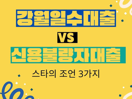 강원일수대출 &신용불량자대출 스타의 조언 3가지 