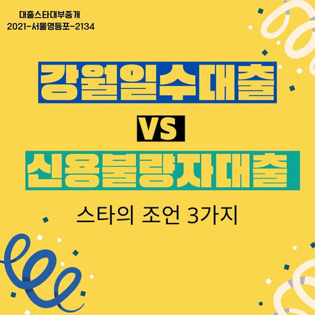 강원일수대출 &신용불량자대출 스타의 조언 3가지 