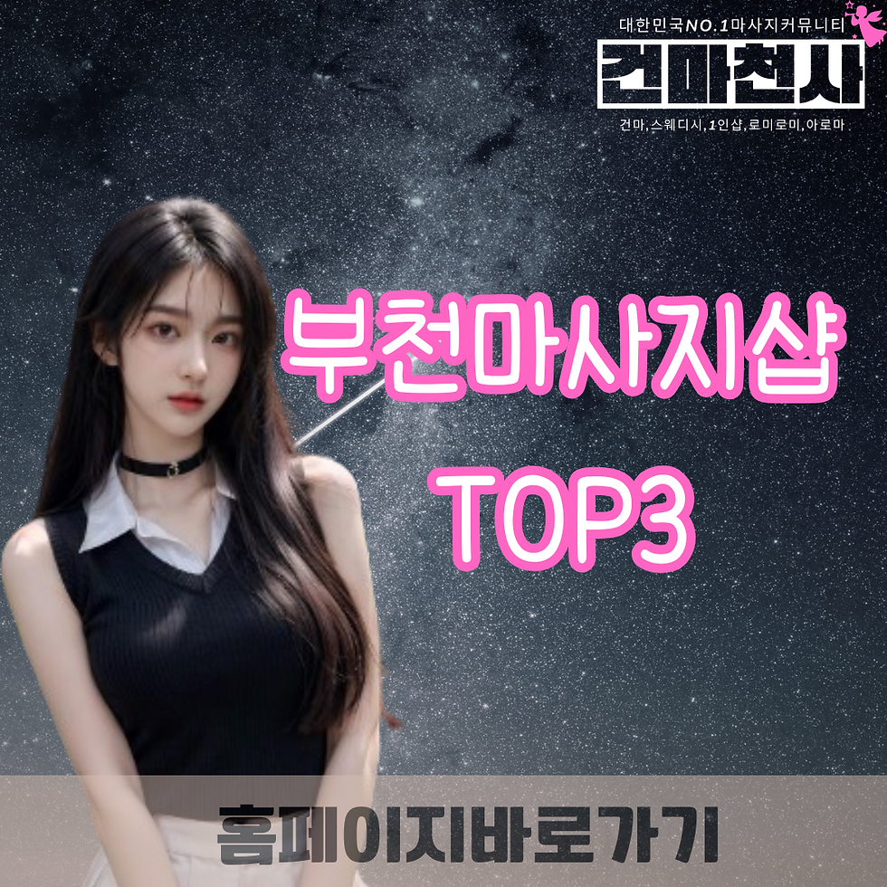 부천마사지샵TOP3