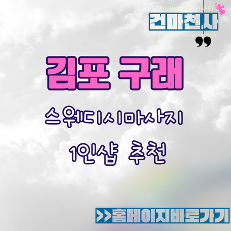 구래마사지 1인샵 스웨디시 후기 젤리 한번 볼까요