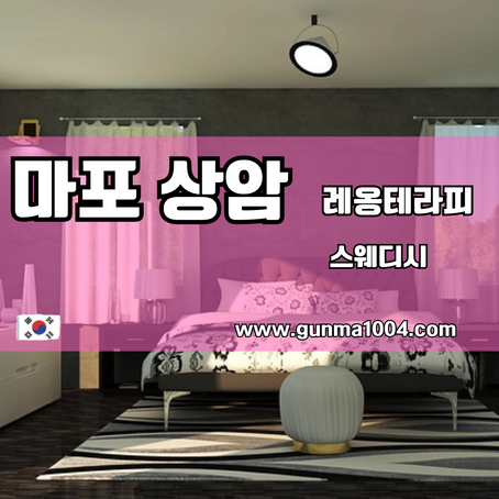 상암스웨디시마사지 최고의 선택이 된곳레옹테라피